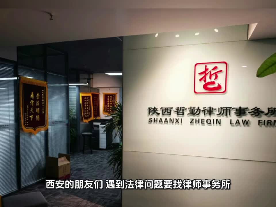 西安律师事务所